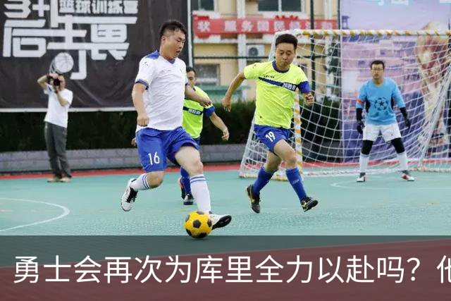 勇士会再次为库里全力以赴吗？他们的交易筹码有哪些？