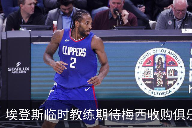埃登斯临时教练期待梅西收购俱乐部成真，感到无比自豪
