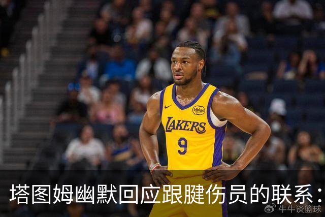 塔图姆幽默回应跟腱伤员的联系：不想当这个代言人