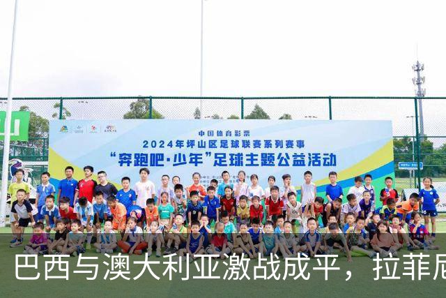 巴西与澳大利亚激战成平，拉菲尼亚罚球成功