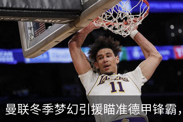 曼联冬季梦幻引援瞄准德甲锋霸，力求重振乏力攻击线