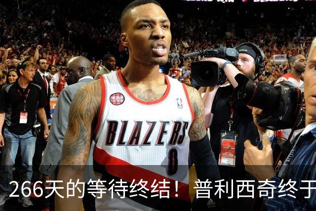 266天的等待终结！普利西奇终于打破进球荒