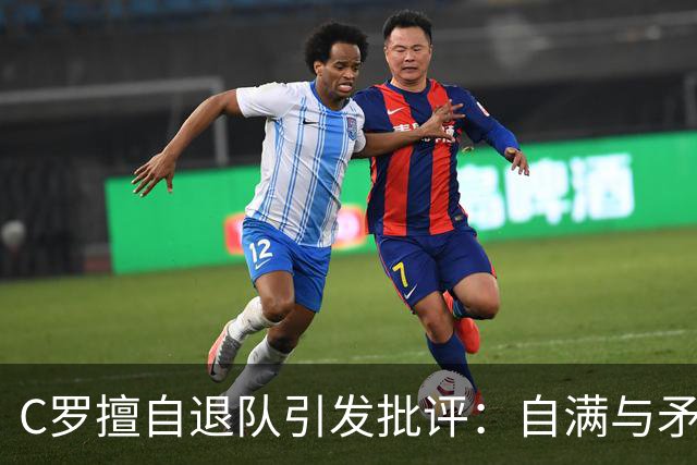 C罗擅自退队引发批评：自满与矛盾的失落